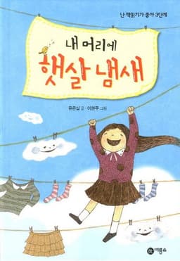 내 머리에 햇살 냄새