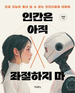 인간은 아직 좌절하지 마