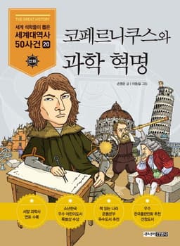 코페르니쿠스와 과학혁명