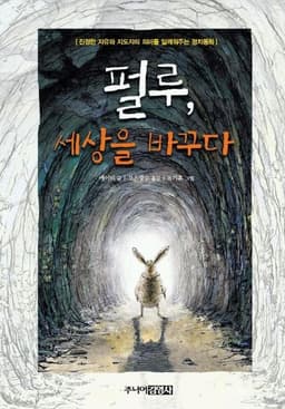 펄루, 세상을 바꾸다