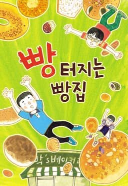 빵 터지는 빵집