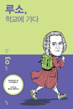 루소, 학교에 가다