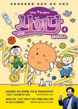과학이 톡톡 쌓이다! 사이다 4 : 바이러스